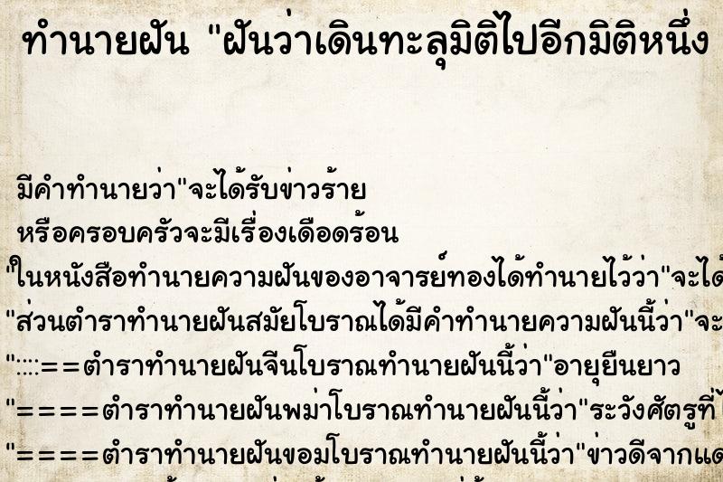 ทำนายฝันฝันว่าเดินทะลุมิติไปอีกมิติหนึ่งสวยงาม ทำนายฝันทำนายฝันฝันว่าเดินทะลุมิติไปอีกมิติหนึ่งสวยงาม